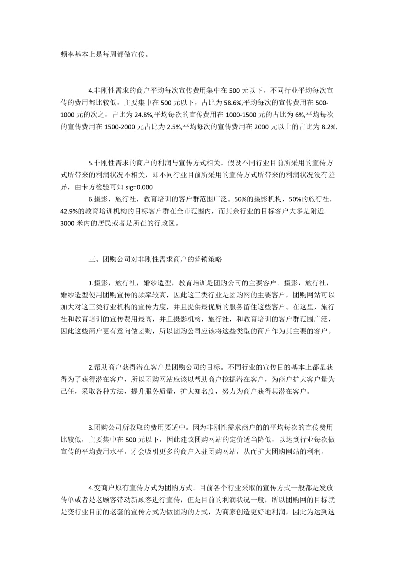 沈阳市部分弹性需求的商户运营情况调研.docx_第2页