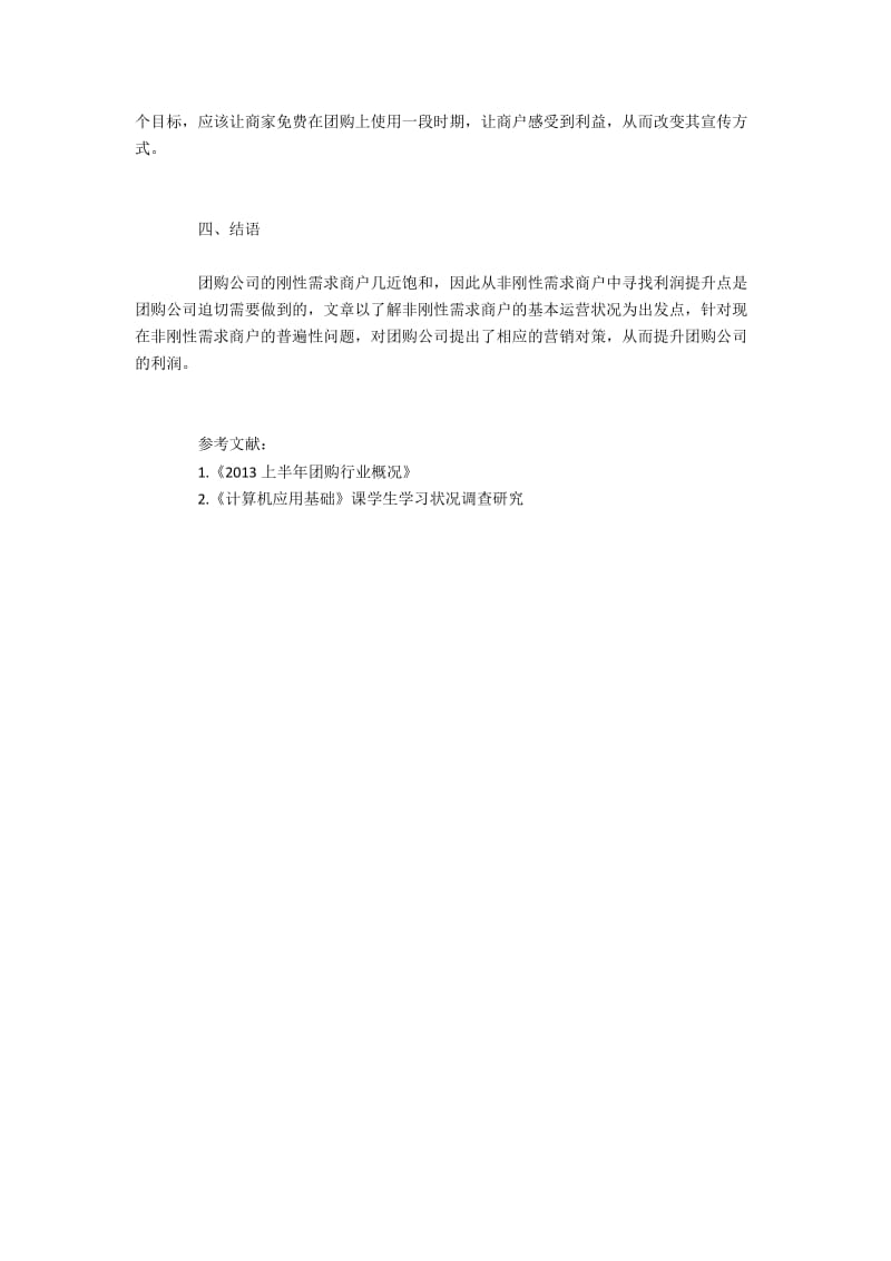 沈阳市部分弹性需求的商户运营情况调研.docx_第3页