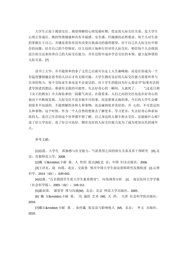 大学生缺乏人际交往能力的原因与对策(3).docx_第2页