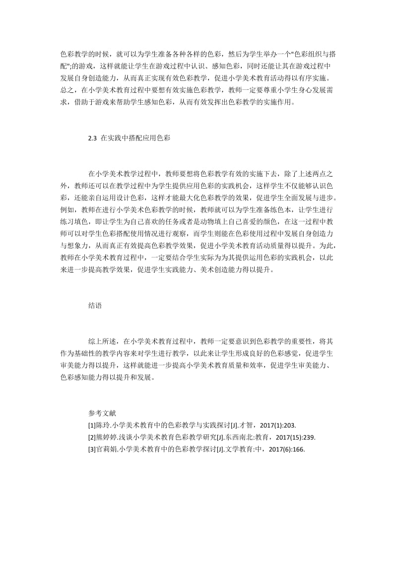 浅谈小学美术教育中色彩教学的实施.docx_第3页