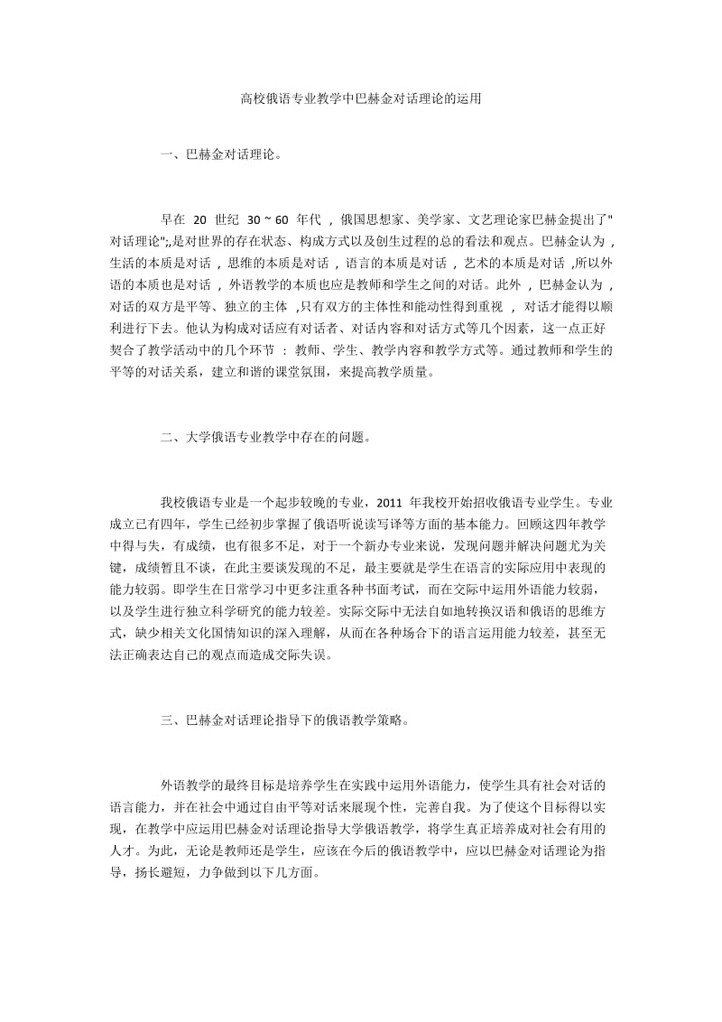 高校俄语专业教学中巴赫金对话理论的运用.docx_第1页