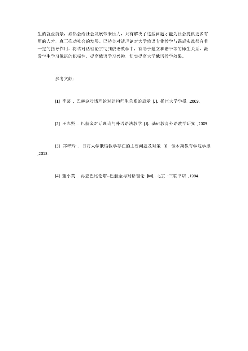 高校俄语专业教学中巴赫金对话理论的运用.docx_第3页