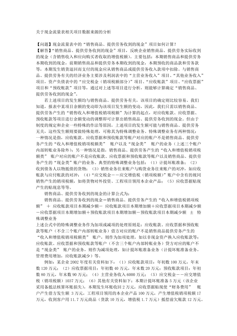 关于现金流量表相关项目数据来源的分析（Word）.doc_第1页