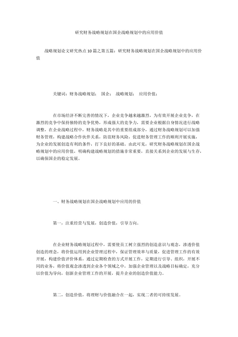 研究财务战略规划在国企战略规划中的应用价值.docx_第1页