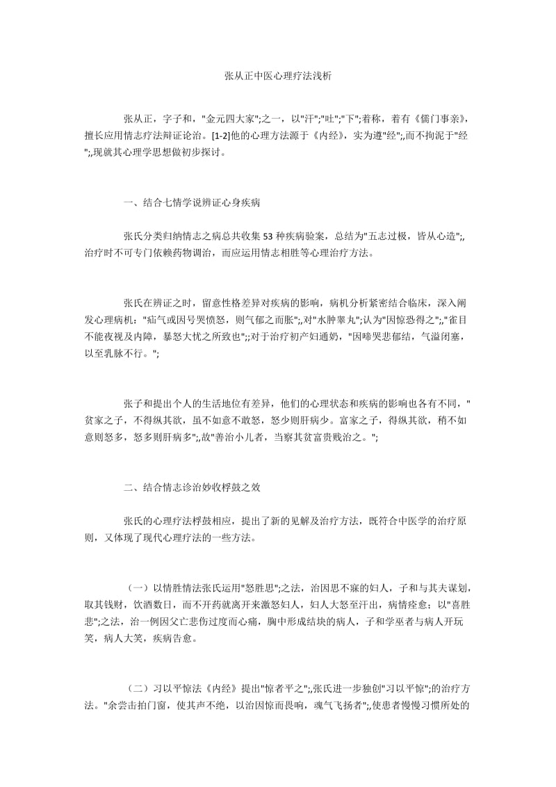 张从正中医心理疗法浅析.docx_第1页