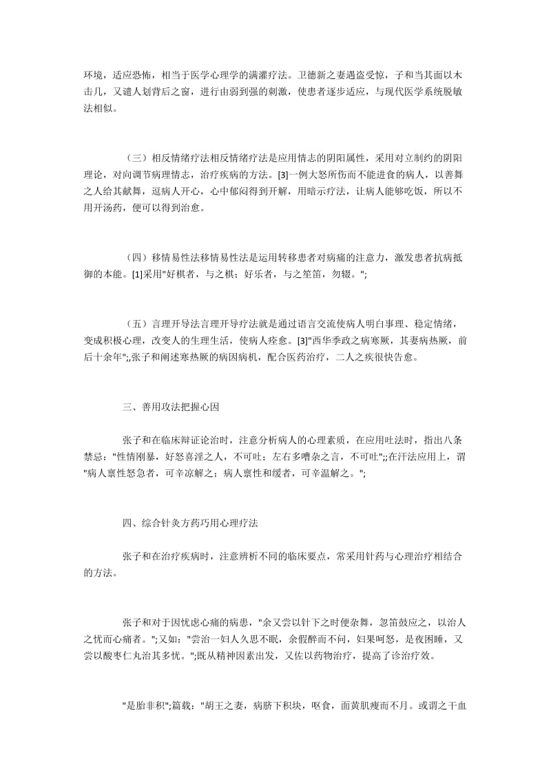 张从正中医心理疗法浅析.docx_第2页