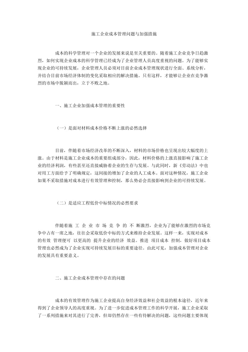 施工企业成本管理问题与加强措施.docx_第1页