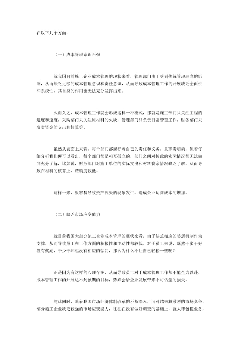 施工企业成本管理问题与加强措施.docx_第2页