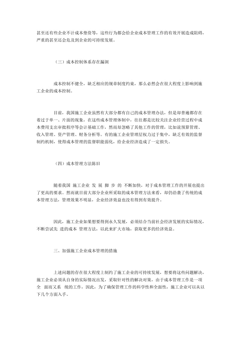 施工企业成本管理问题与加强措施.docx_第3页