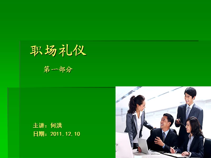 职场礼仪课件.ppt_第1页