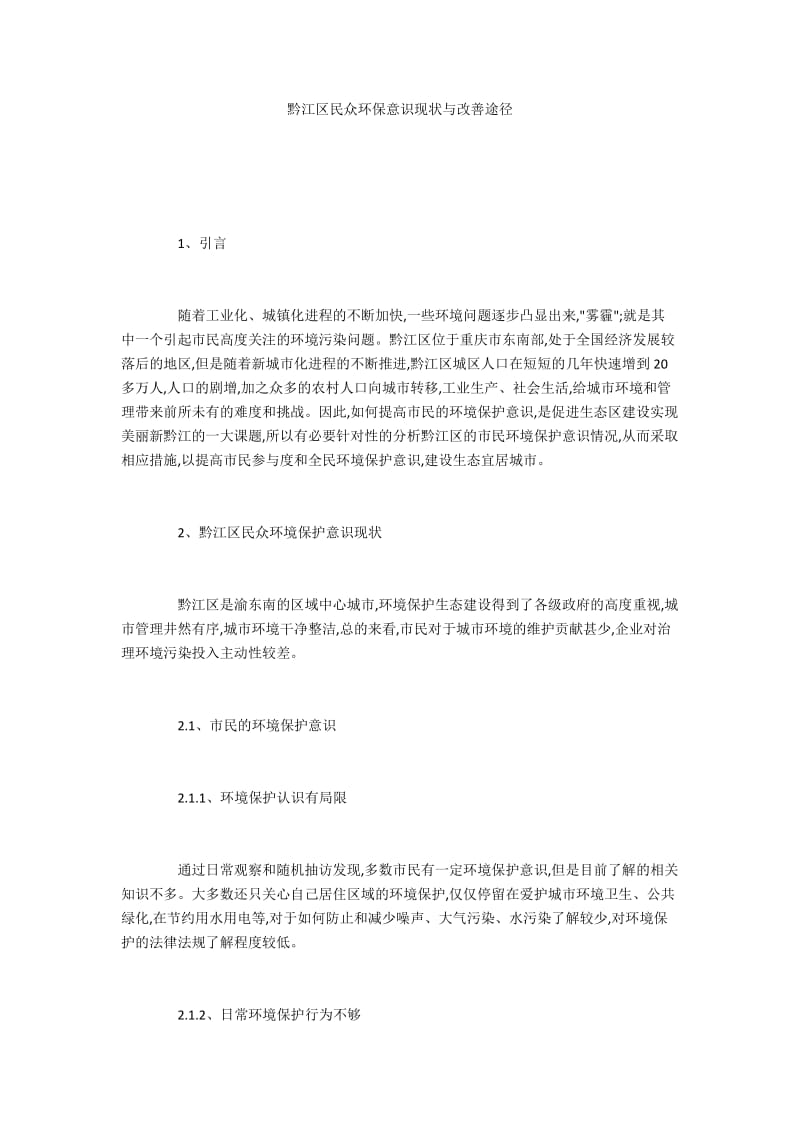 黔江区民众环保意识现状与改善途径.docx_第1页