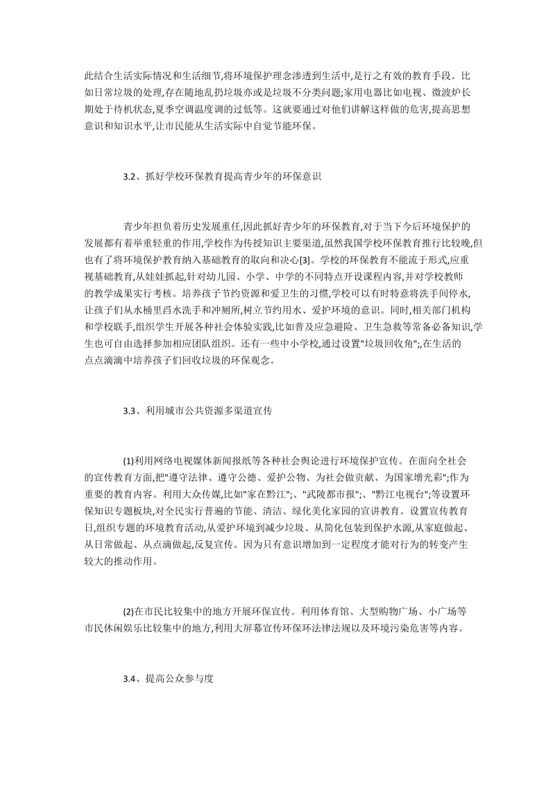 黔江区民众环保意识现状与改善途径.docx_第3页