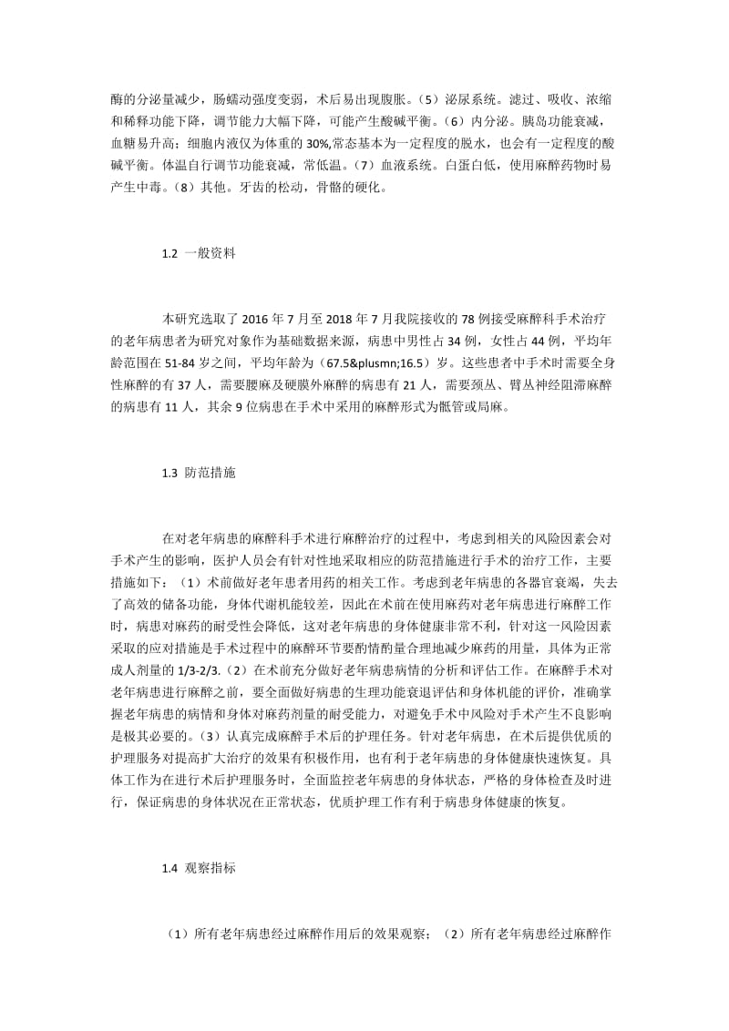 老年病的麻醉科手术中临床的风险及预防措施.docx_第2页