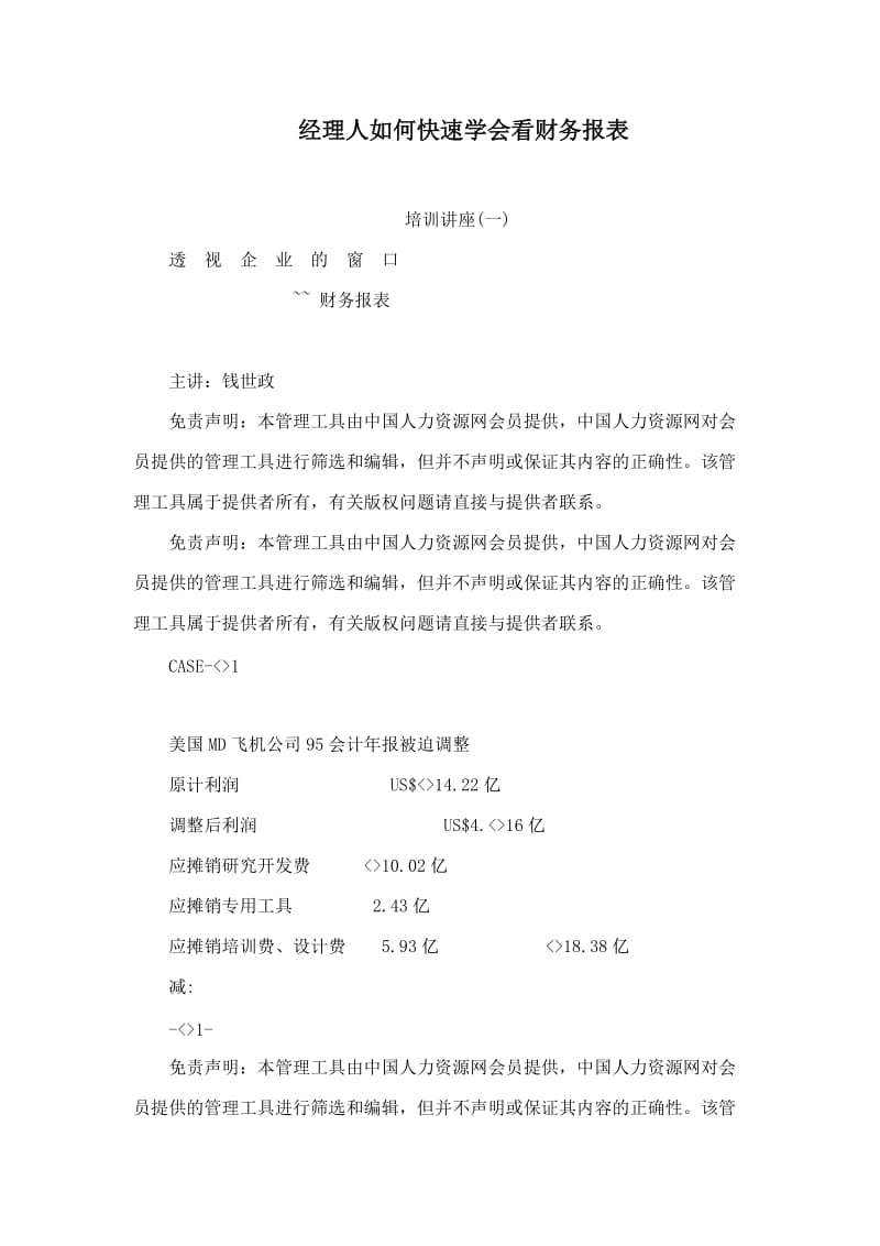 经理人如何快速学会看财务报表.doc_第1页