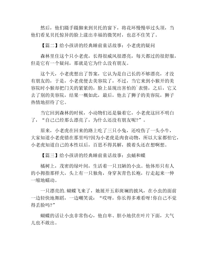 给小孩讲的经典睡前童话故事大全.docx_第2页