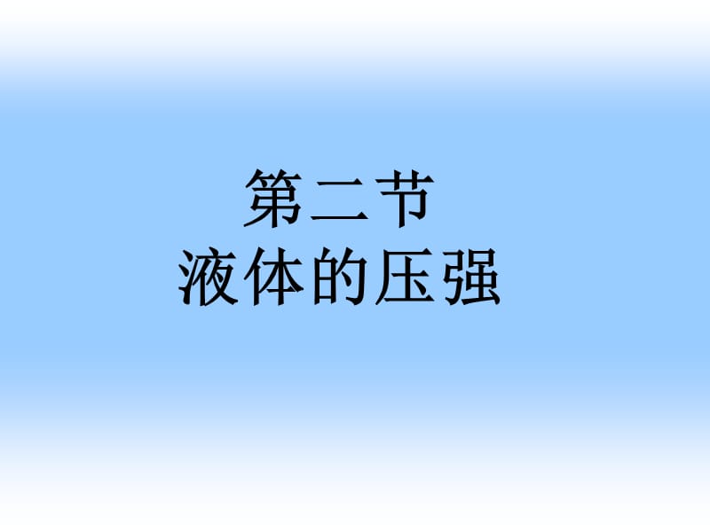 第二节液体的压强.ppt_第1页