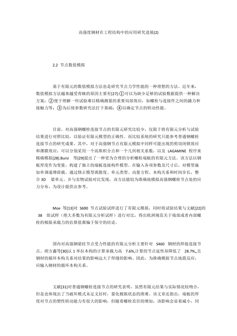 高强度钢材在工程结构中的应用研究进展(2).docx_第1页