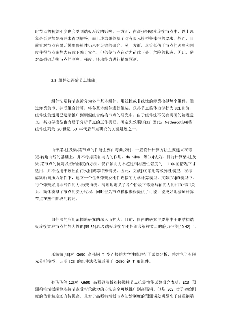 高强度钢材在工程结构中的应用研究进展(2).docx_第2页