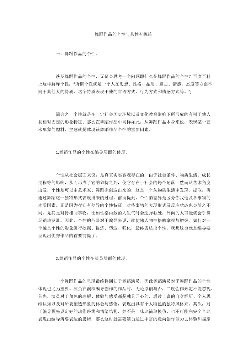 舞蹈作品的个性与共性有机统一.docx_第1页