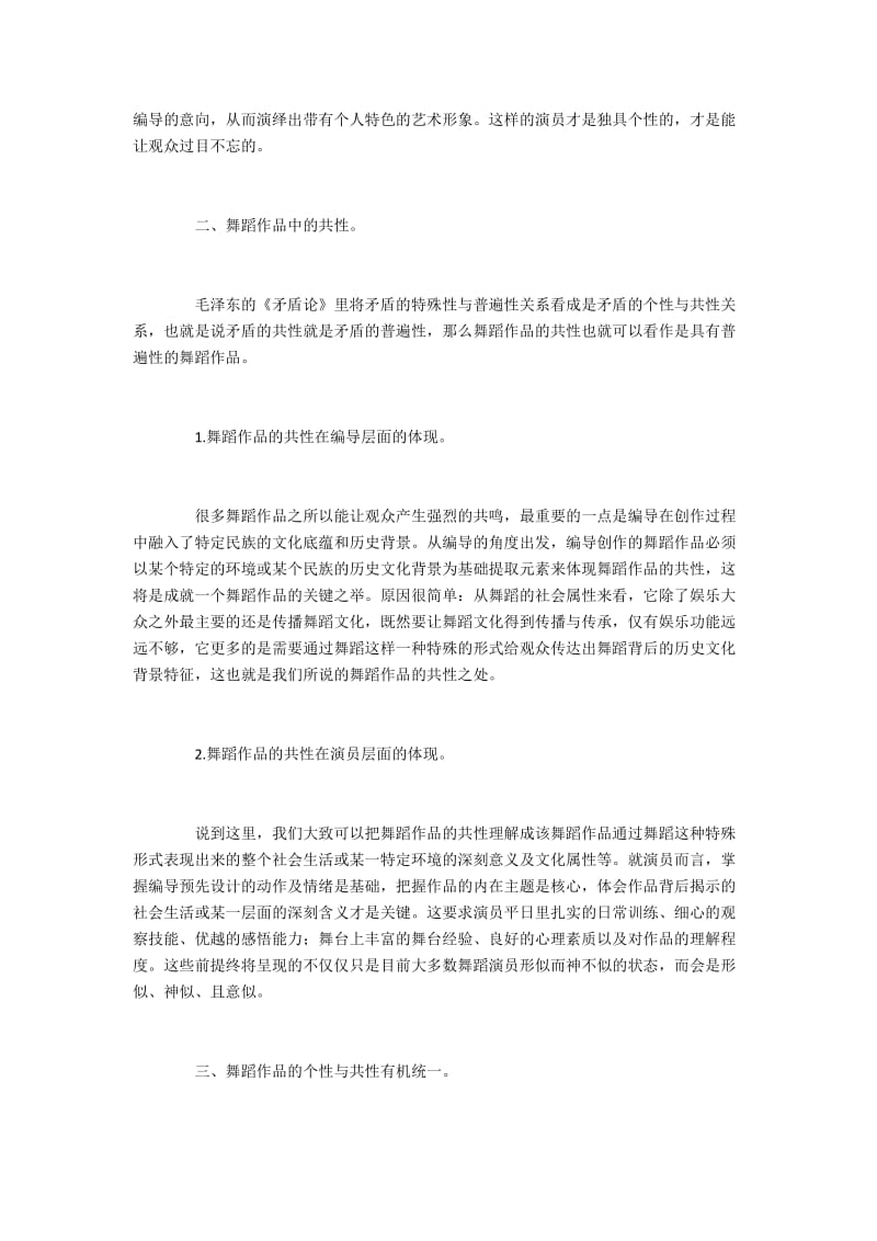 舞蹈作品的个性与共性有机统一.docx_第2页