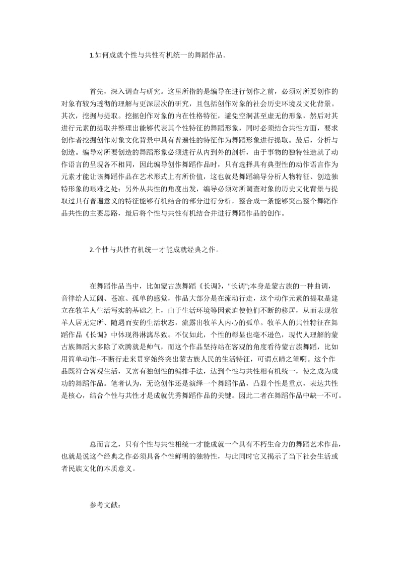 舞蹈作品的个性与共性有机统一.docx_第3页