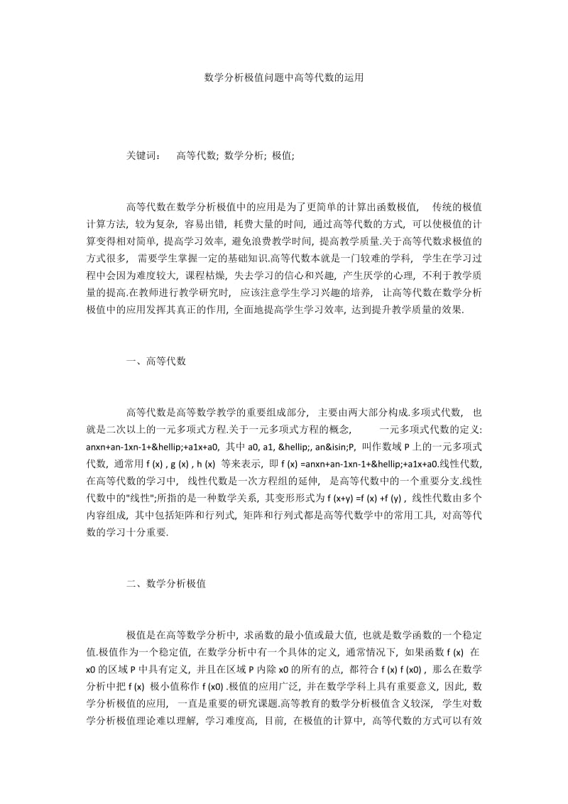 数学分析极值问题中高等代数的运用.docx_第1页