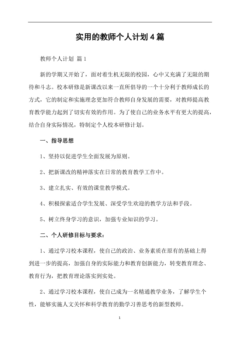 实用的教师个人计划4篇.doc_第1页