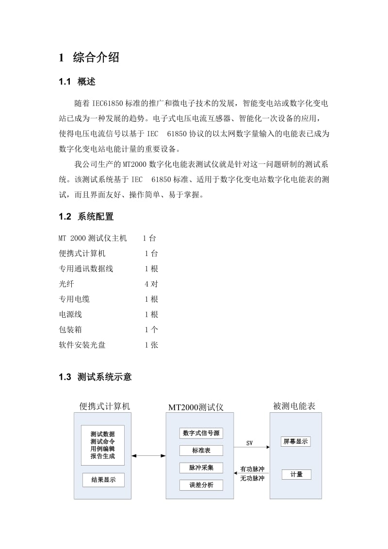 mt2000数字化电能表测试仪说明书（Word）.doc_第3页