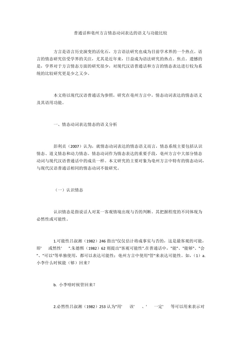 普通话和亳州方言情态动词表达的语义与功能比较.docx_第1页