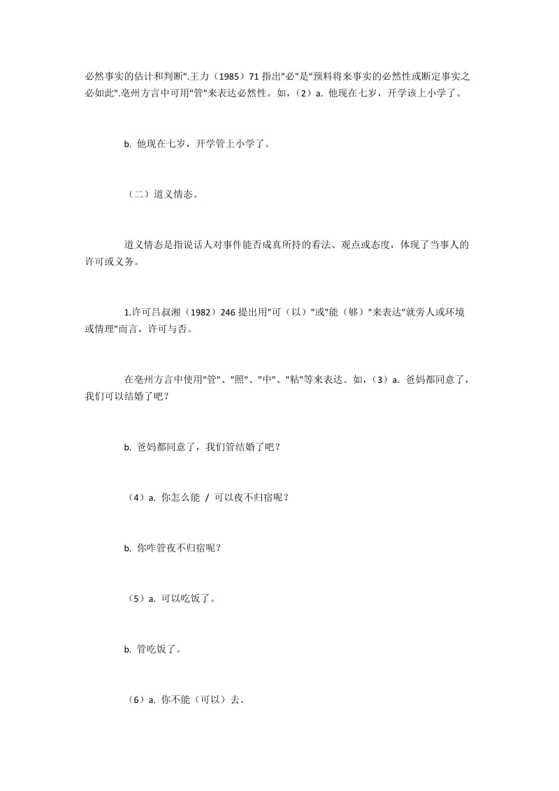 普通话和亳州方言情态动词表达的语义与功能比较.docx_第2页