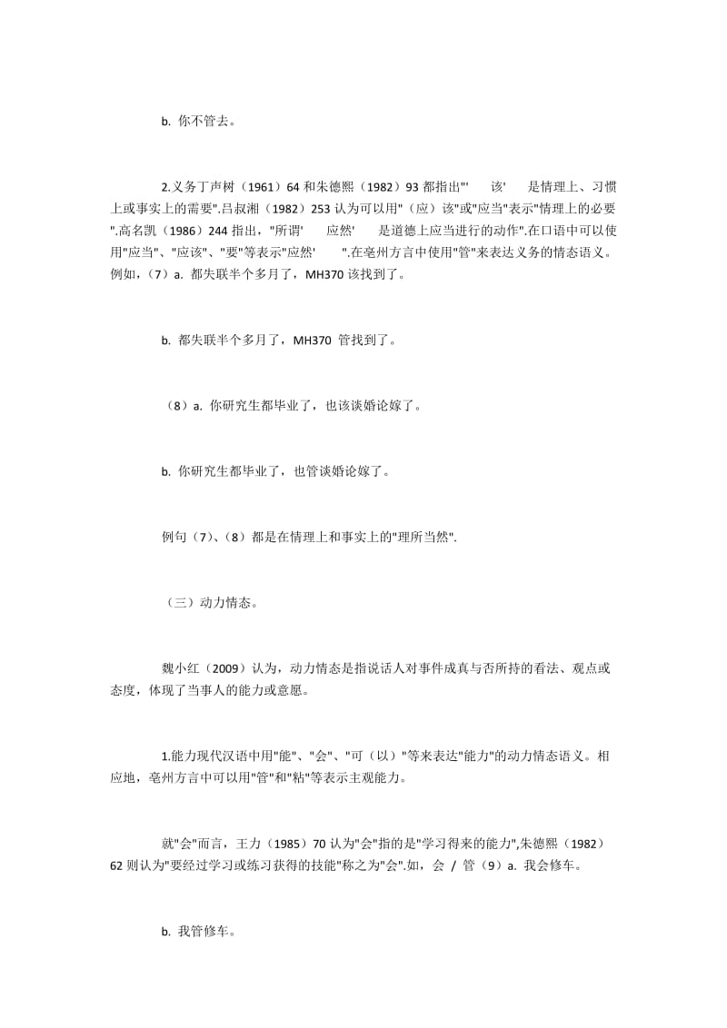 普通话和亳州方言情态动词表达的语义与功能比较.docx_第3页