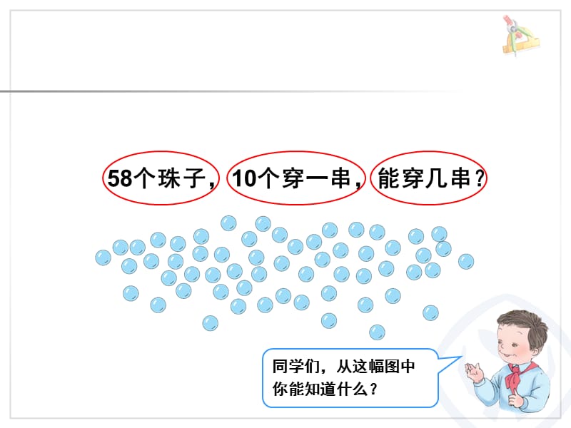 人教版数学一年级下册解决问题(教材第46页串珠子)PPT课件.ppt_第2页