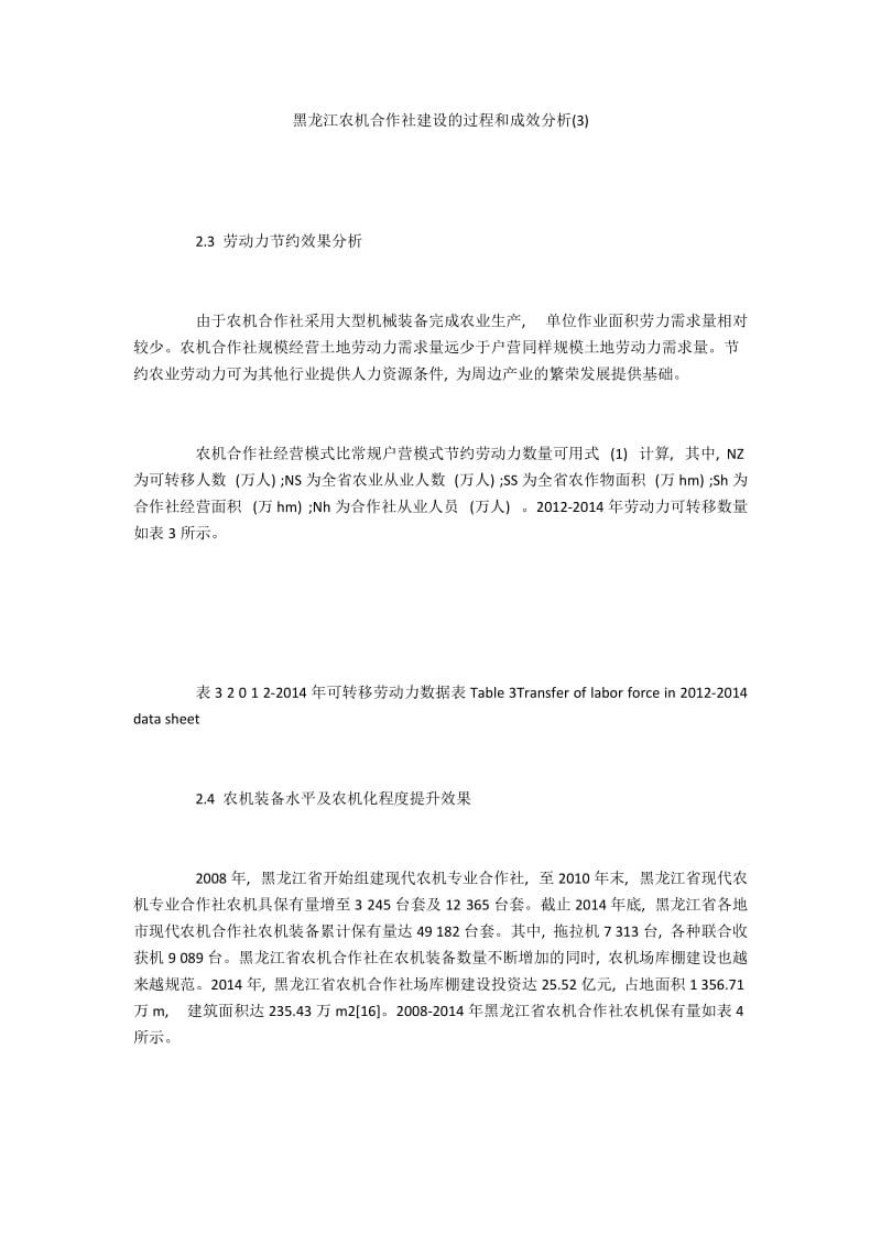 黑龙江农机合作社建设的过程和成效分析(3).docx_第1页