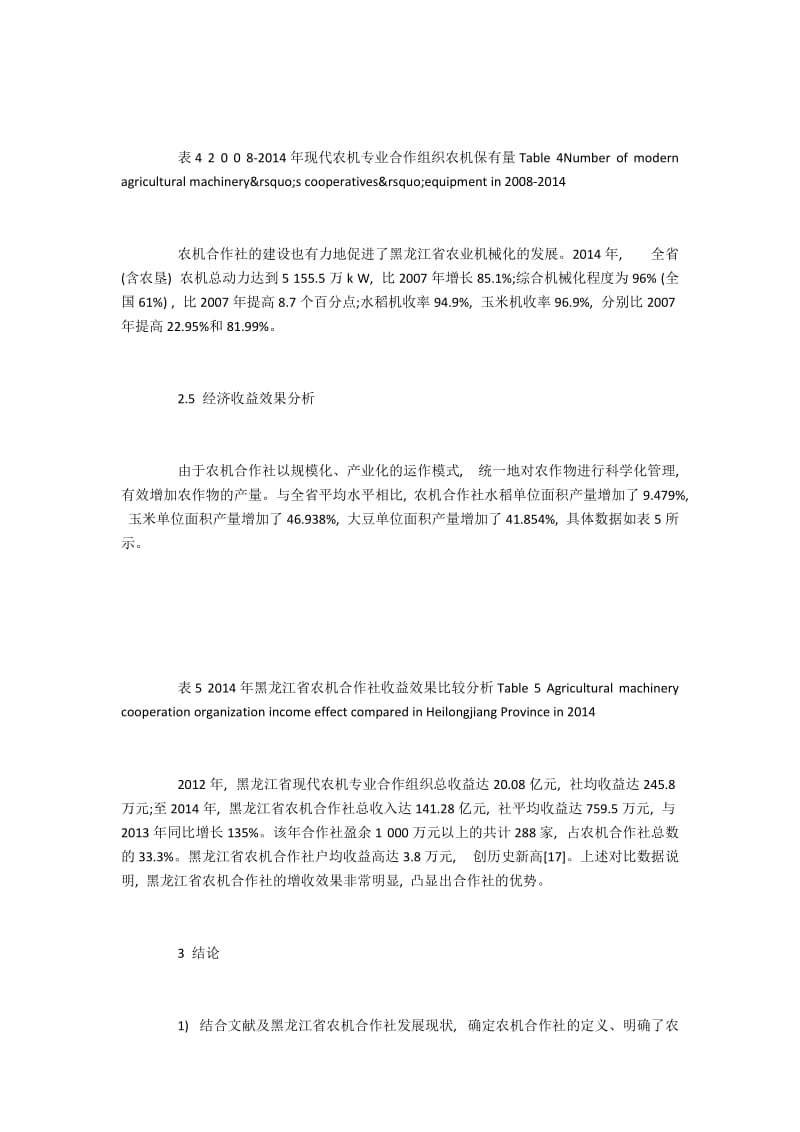 黑龙江农机合作社建设的过程和成效分析(3).docx_第2页