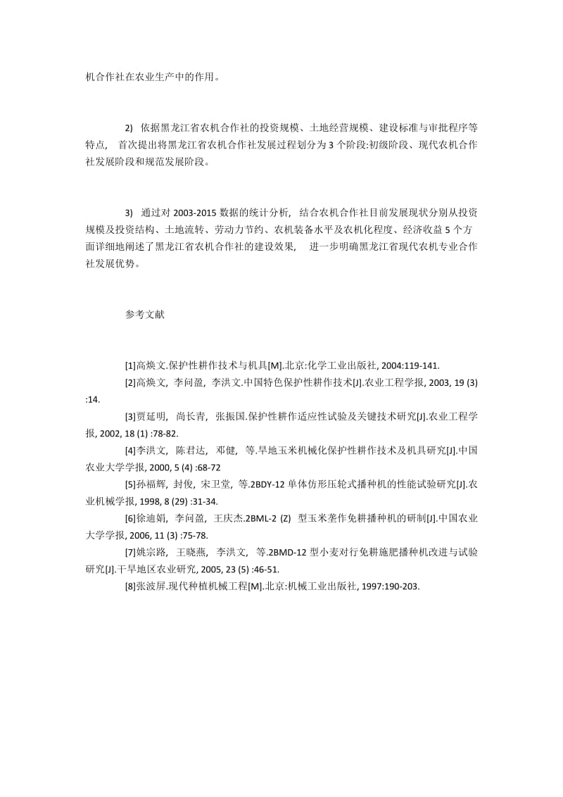 黑龙江农机合作社建设的过程和成效分析(3).docx_第3页