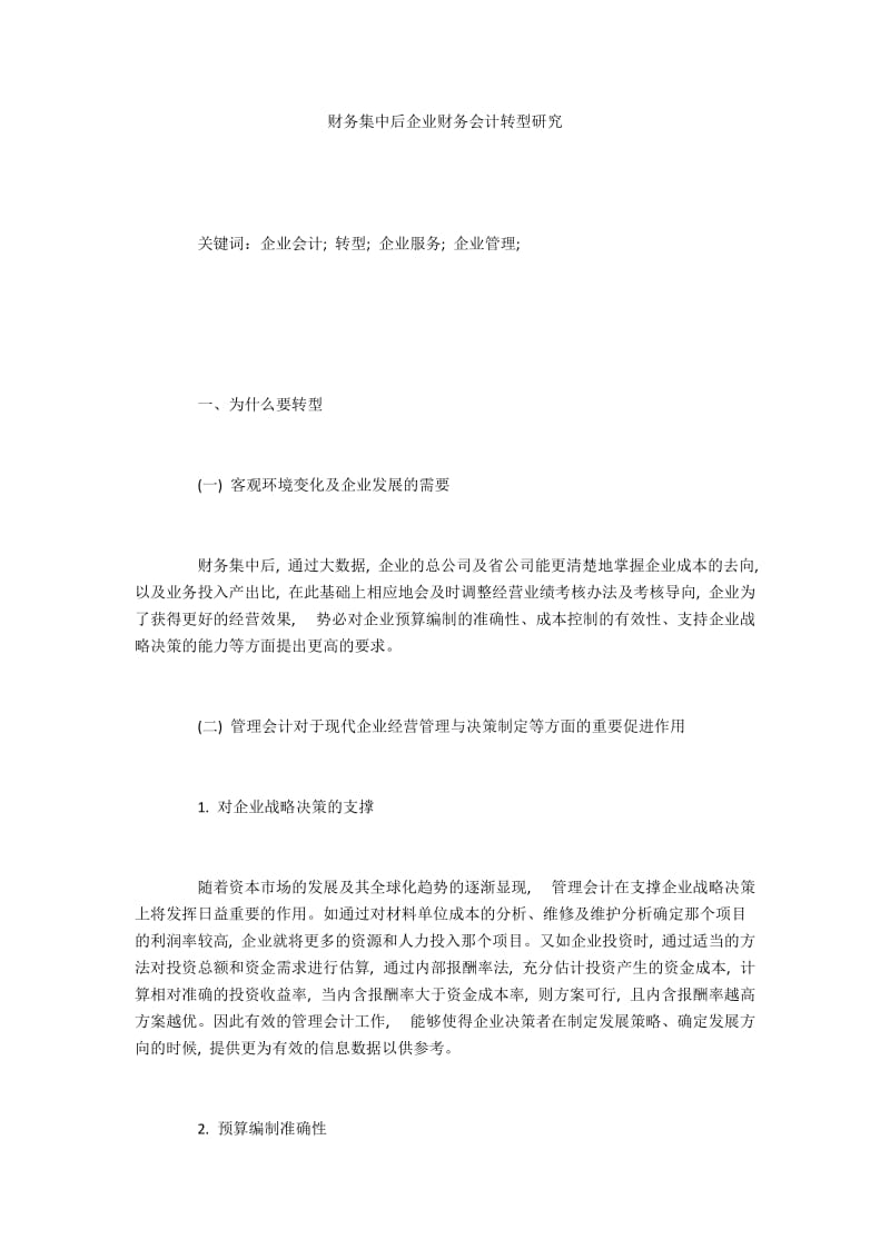 财务集中后企业财务会计转型研究.docx_第1页