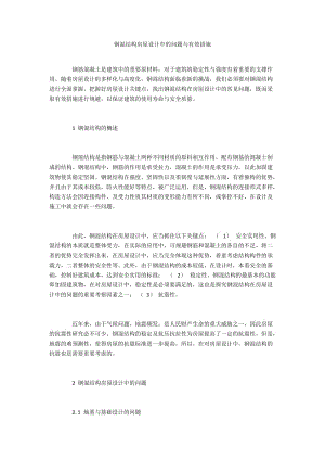 钢混结构房屋设计中的问题与有效措施.docx