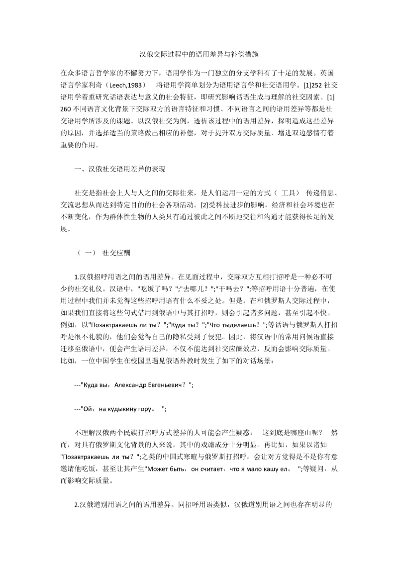 汉俄交际过程中的语用差异与补偿措施.docx_第1页