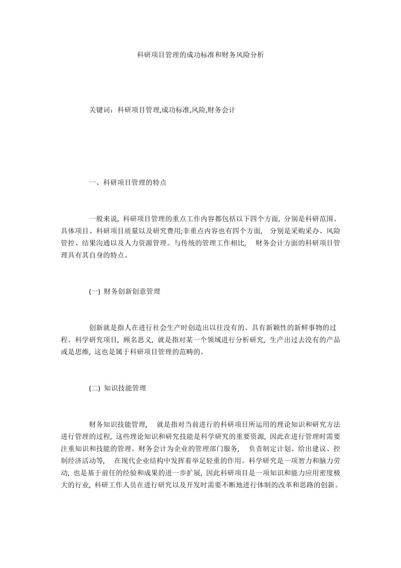 科研项目管理的成功标准和财务风险分析.docx_第1页