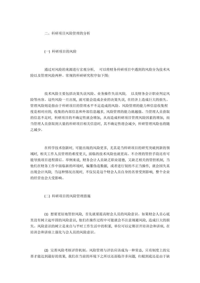 科研项目管理的成功标准和财务风险分析.docx_第2页