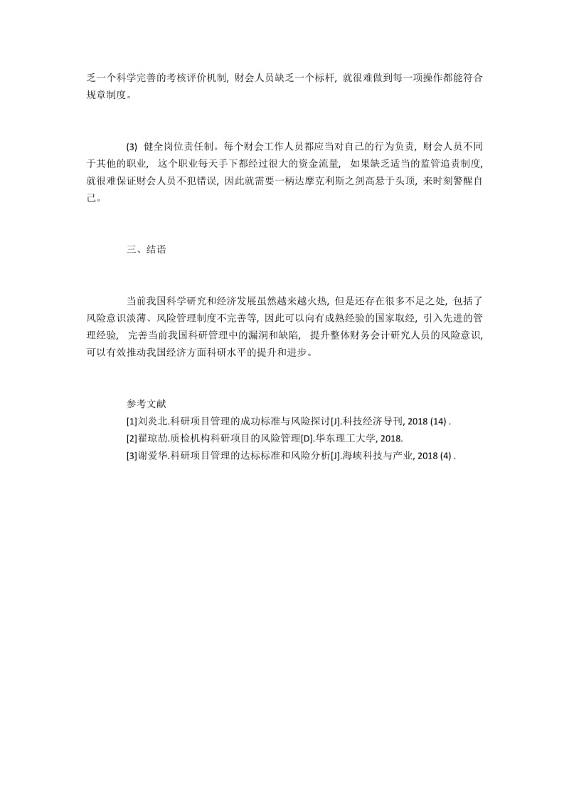 科研项目管理的成功标准和财务风险分析.docx_第3页