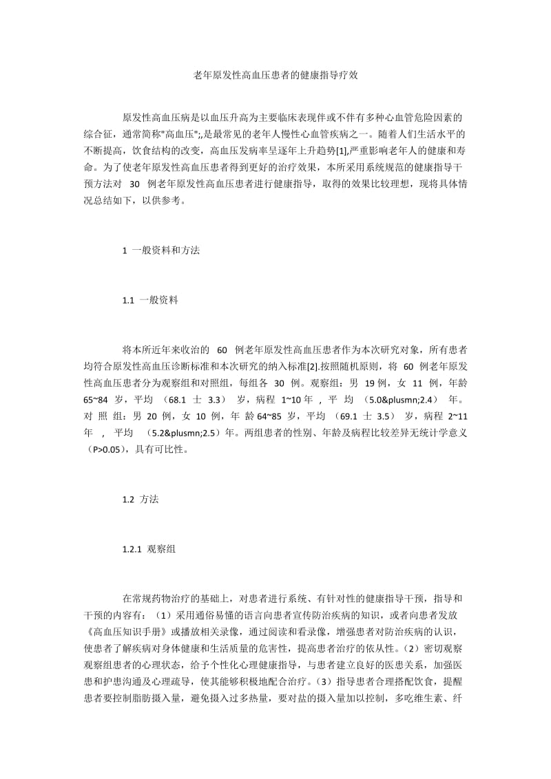 老年原发性高血压患者的健康指导疗效.docx_第1页