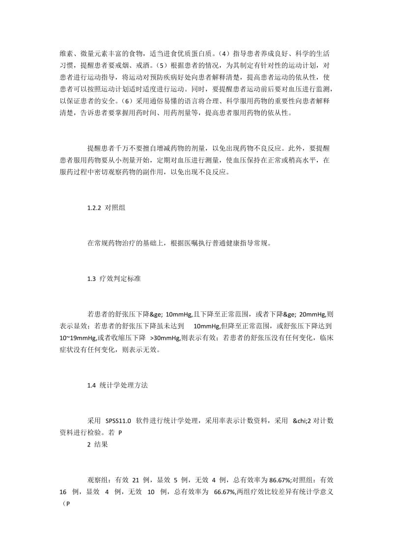 老年原发性高血压患者的健康指导疗效.docx_第2页