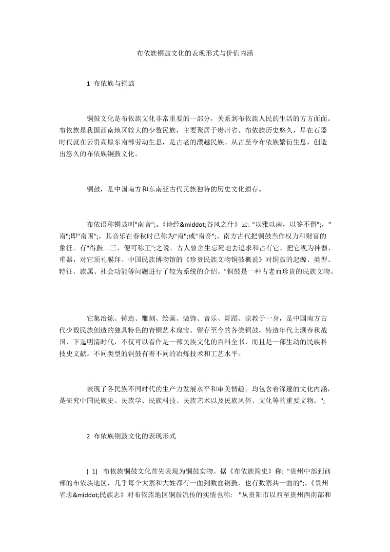 布依族铜鼓文化的表现形式与价值内涵.docx_第1页