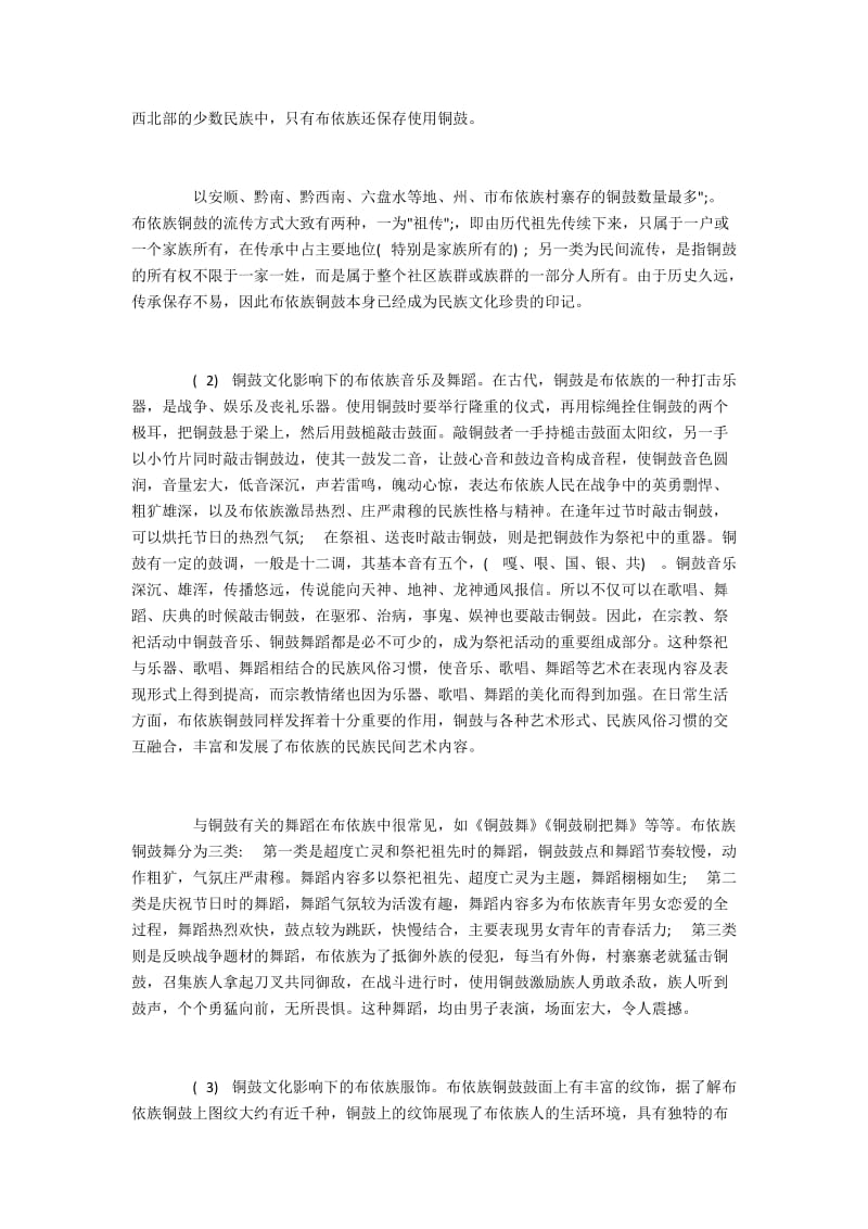 布依族铜鼓文化的表现形式与价值内涵.docx_第2页