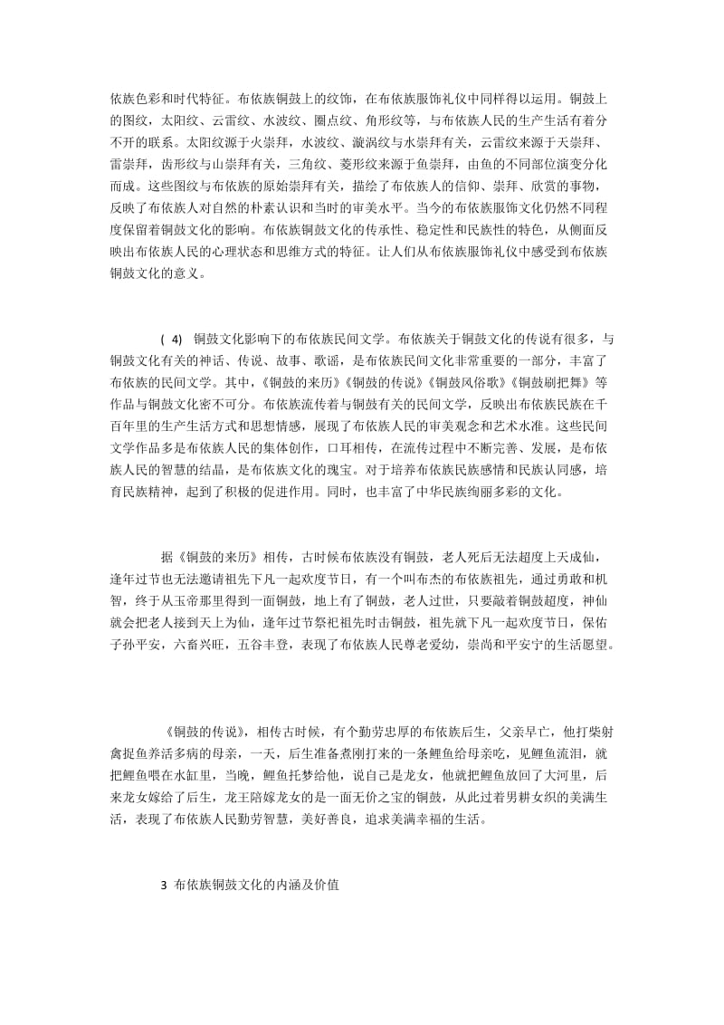 布依族铜鼓文化的表现形式与价值内涵.docx_第3页