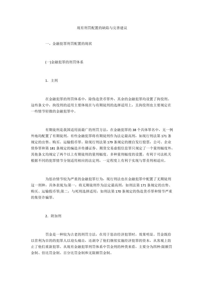 现有刑罚配置的缺陷与完善建议.docx_第1页