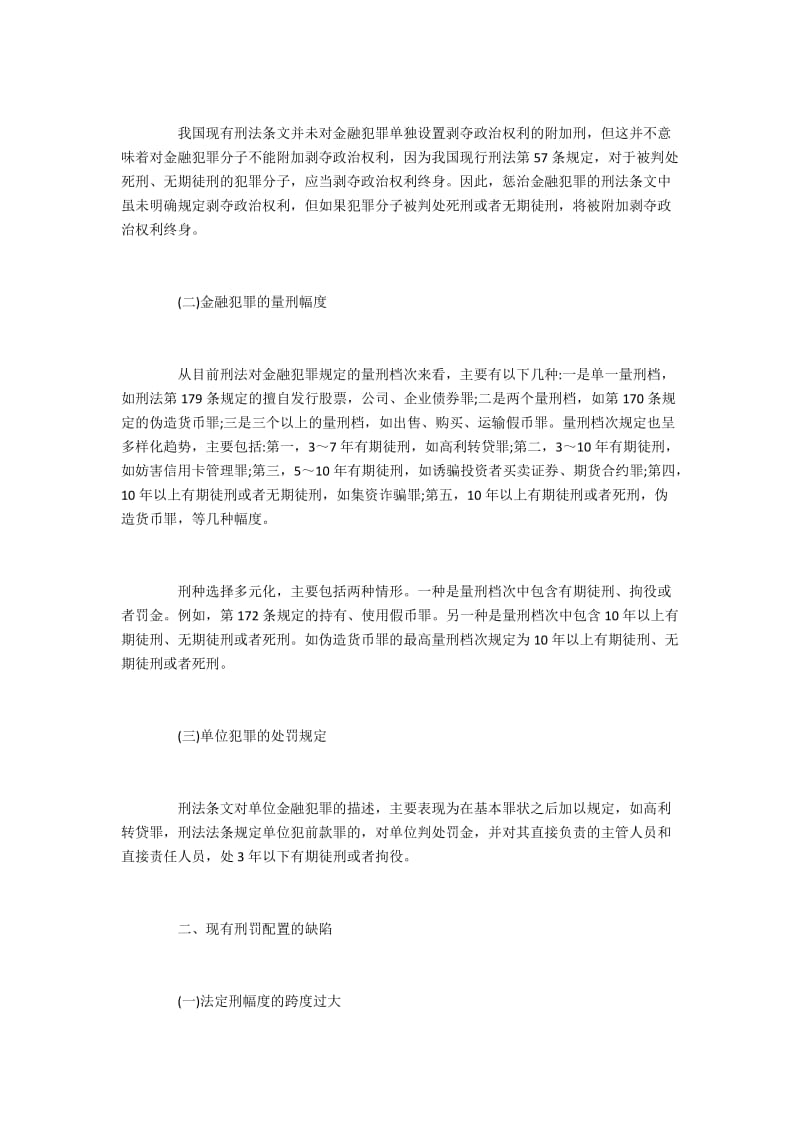 现有刑罚配置的缺陷与完善建议.docx_第2页