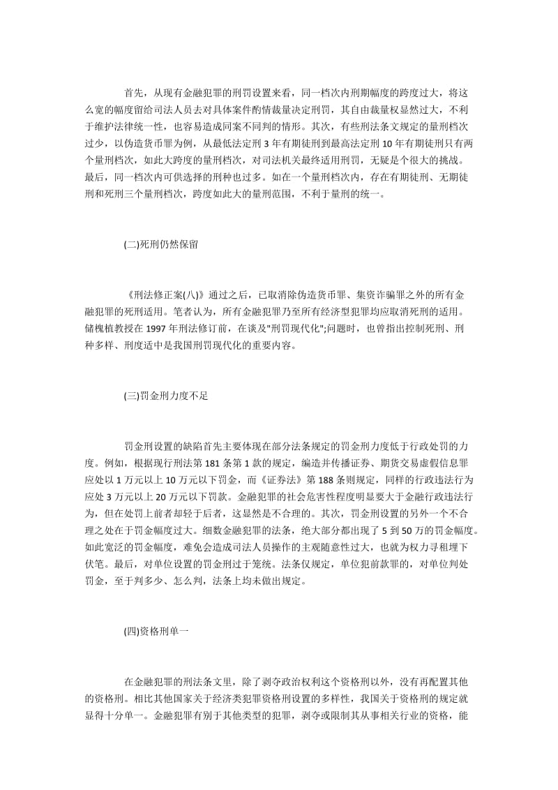 现有刑罚配置的缺陷与完善建议.docx_第3页