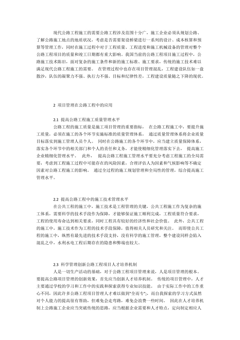 项目管理技术应用在公路工程的路径.docx_第2页